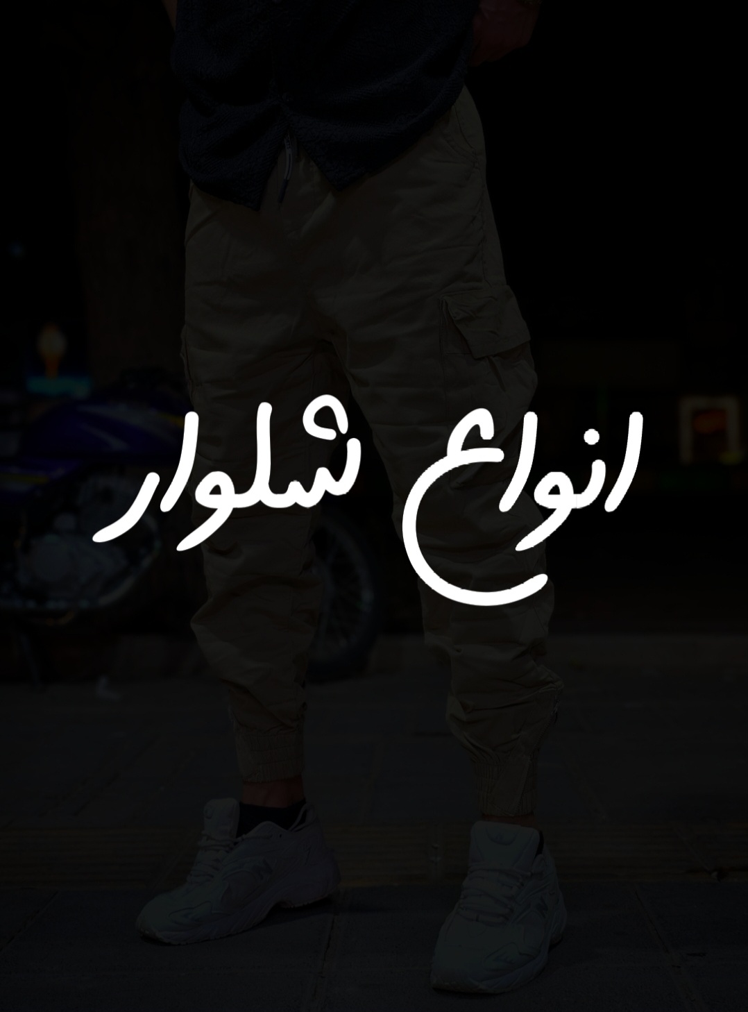 شلوار مردانه 